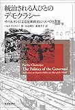 統治される人びとのデモクラシー―サバルタンによる民衆政治についての省察