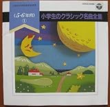 ���w���̃N���V�b�N���ȑS�W��5,6�N����-1