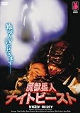 魔獣星人ナイトビースト [DVD]