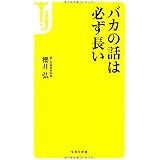 バカの話は必ず長い (宝島社新書)