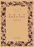 兆民先生・兆民先生行状記