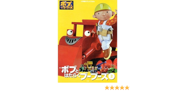 ボブとはたらくブーブーズ 2 小学館のテレビえほん 本 通販 Amazon