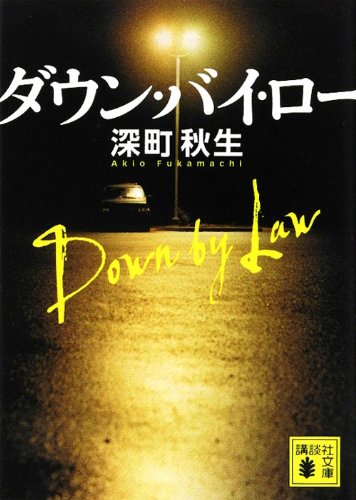 ダウン・バイ・ロー (講談社文庫)