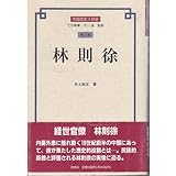 林則徐 (中国歴史人物選 第 12)