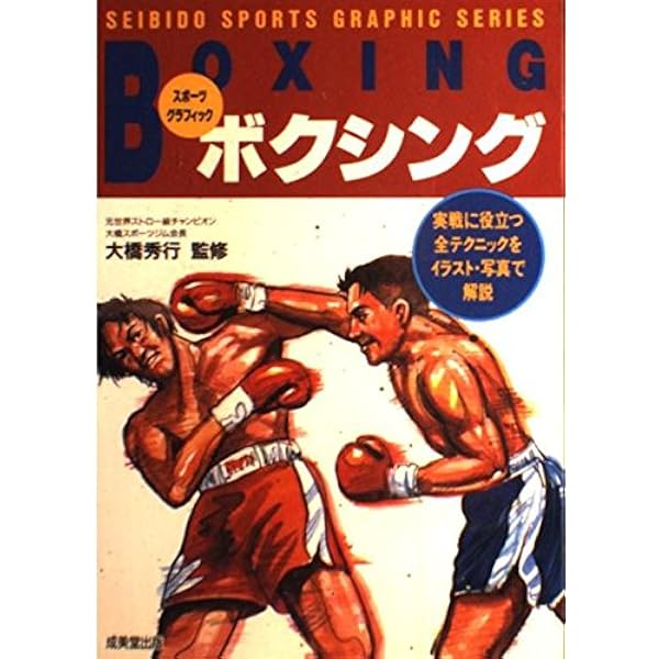 ボクシング: 実戦に役立つ全テクニックをイラスト・写真で解説