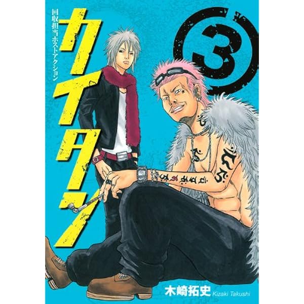 【中古】 カイタン 回収担当ホストアクション ５/講談社/木崎拓史 中古】 カイタン 回収担当ホストアクション 5/講談社/木崎拓史