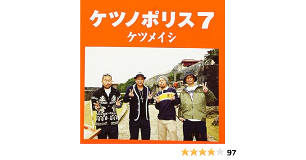 Amazon ケツノポリス7 ケツメイシ J Pop ミュージック