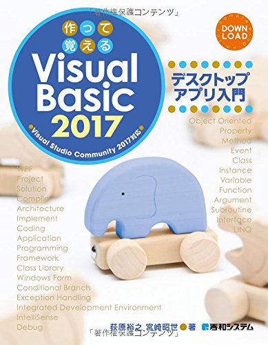 作って覚える Visual Basic 2017 デスクトップアプリ入門 作って覚える Visual Basic 2017 デスクトップアプリ入門