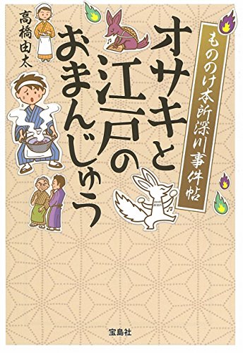 高橋由太:もののけ本所深川事件帖 オサキと江戸のまんじゅう (宝島社文庫)