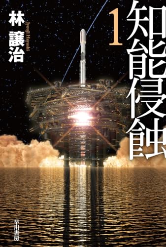 林譲治:知能侵蝕 1 (ハヤカワ文庫JA)