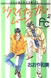 St.パイナップル・ムーン 2 (フラワーコミックス)