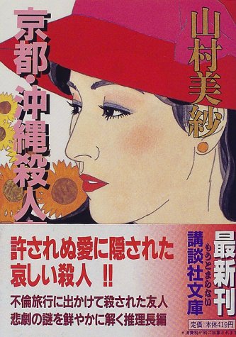 山村美紗:京都・沖縄殺人事件 (講談社文庫)