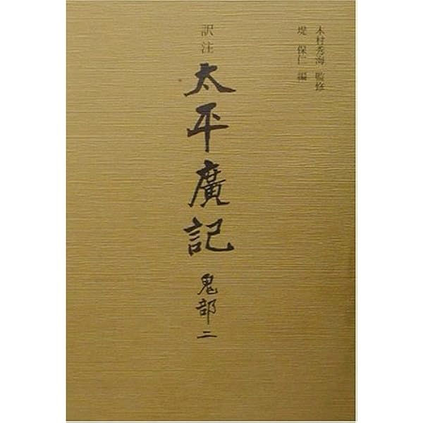 『太平広記』夢部訳注/朋友書店/今場正美（単行本） Amazon.co.jp: 『太平広記』夢部訳注 : 今場正美: Japanese Books