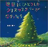 世界にひとつしかクリスマスツリーがなかったら 世界にひとつしかクリスマスツリーがなかったら