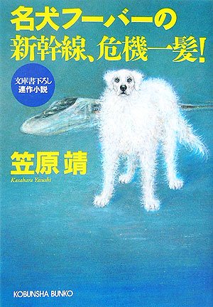 笠原靖:名犬フーバーの新幹線、危機一髪 (光文社文庫)