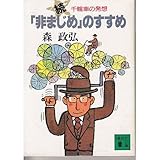 「非まじめ」のすすめ (続) (講談社文庫)