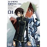 コードギアス 反逆のルルーシュ 1 [DVD]