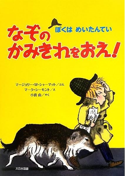 なぞのかみきれをおえ ぼくはめいたんてい マージョリー ワインマン シャーマット シーモント マーク Sharmat Marjorie Weinman Simont Marc 由 小宮 本 通販 Amazon