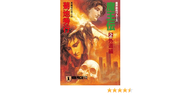 完売 末弥純 シルクスクリーン 菊地秀行 魔界都市ブルース マンサーチャー 秋せつら 絵画 タペストリ 完売 末弥純 シルクスクリーン 菊地秀行 魔界都市ブルース マンサーチャー 秋せつら 絵画 タペストリ