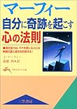 マーフィー 自分に奇跡を起こす心の法則―潜在能力は、それを信じる人には無限の富と成功を約束する...