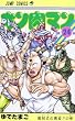 キン肉マン 24 (ジャンプコミックス)