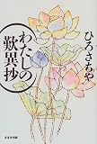 わたしの歎異抄
