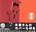 カバー、おかけしますか?―本屋さんのブックカバー集 カバー、おかけしますか?―本屋さんのブックカバー集