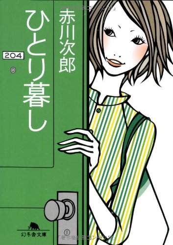 赤川次郎:ひとり暮し (幻冬舎文庫)
