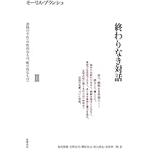 モーリス・ブランショ「文学空間」「終わりなき対話」他（フランス語）６冊セット Amazon.co.jp: 終わりなき対話 II 限界-経験: 経験 (単行本