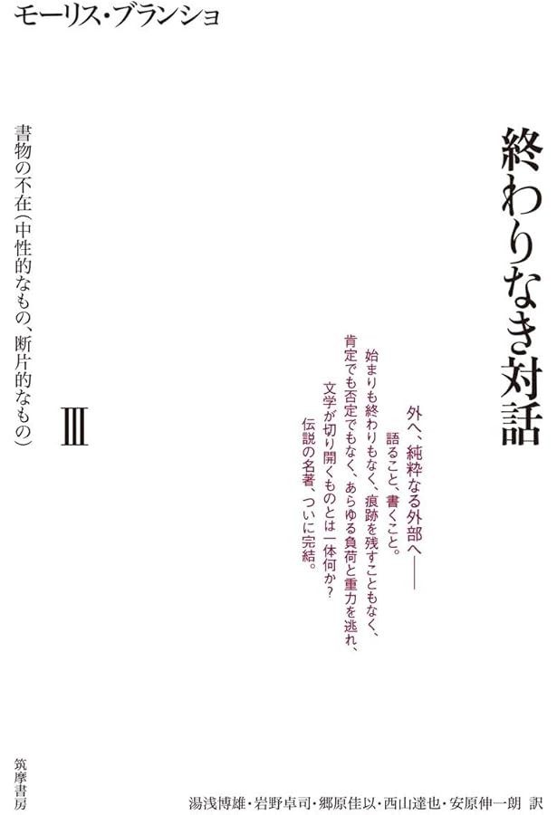終わりなき対話 I複数性の言葉 (エクリチュールの言葉) | モーリス