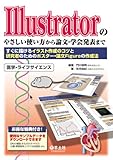 Illustratorのやさしい使い方から論文・学会発表まで―すぐに描けるイラスト作成のコツと研究者のためのポスター・論文Figureの作成法