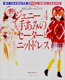 ジェニー (No.4) 手あみのセーターとニットドレス Heart warming life series―わたしのドールブック