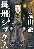 長州シックス 夢をかなえた白熊
