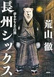 長州シックス 夢をかなえた白熊