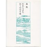 われもまた おくのほそ道