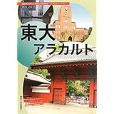 東大 2011 (現役東大生による東京大学情報本サクセスシリーズ)