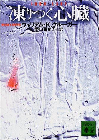 ウィリアム・K・クルーガー:凍りつく心臓 (講談社文庫)