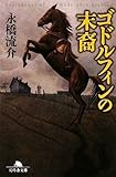 ゴドルフィンの末裔