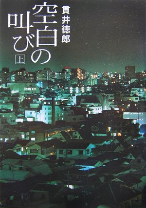 貫井徳郎:空白の叫び 上