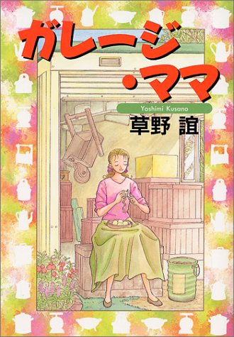 『ガレージ・ママ』