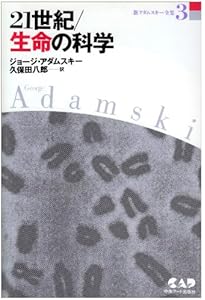 新アダムスキー全集6 UFOの謎 | ジョージ アダムスキー, 八郎, 久保田