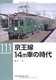 京王線 14m車の時代 (RM LIBRARY 111)
