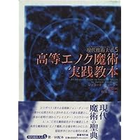 秘密の聖堂製作法-黄金の暁会全魔術システム- 高等魔術■魔女術大系23 高等魔術□魔女術大系23 秘密の聖堂製作法 黄金の暁