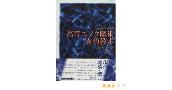 高等エノク魔術実践教本 現代魔術大系 ジェラルド J シューラー Schueler Gerald J 健司 岬 本 通販 Amazon