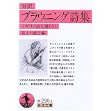 対訳 ブラウニング詩集―イギリス詩人選〈6〉 (岩波文庫)