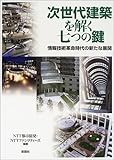 次世代建築を解く七つの鍵: 情報技術革命時代の新たな展開