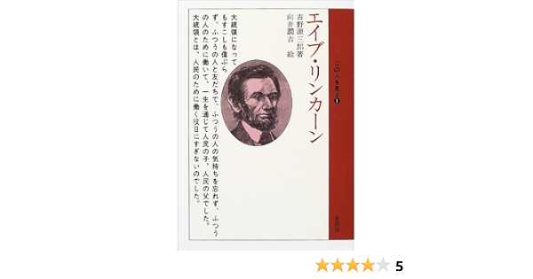 エイブ リンカーン この人を見よ 吉野 源三郎 潤吉 向井 本 通販 Amazon