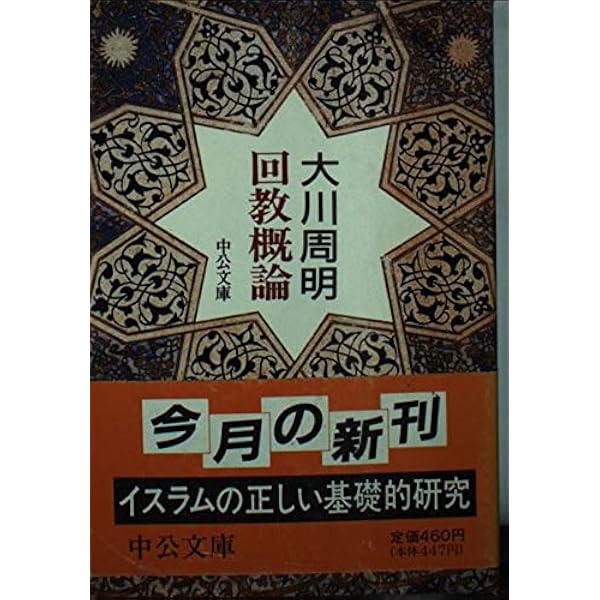 古蘭: 文語訳 (上巻) | 大川 周明 |本 | 通販 | Amazon