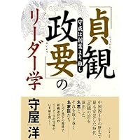 「貞観政要」のリーダー学 守成は創業より難し