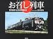 お召し列車―EF5861とその仲間たち